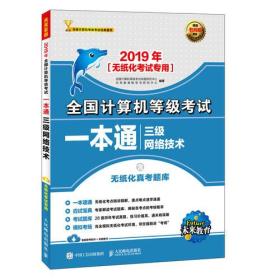 2019年全国计算机等级考试一本通 三级网络技术