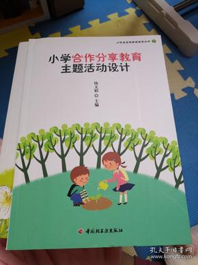 小学生品性养成指导丛书：小学合作分享教育主题活动设计