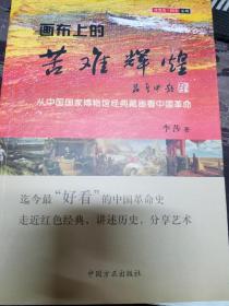 画布上的苦难辉煌