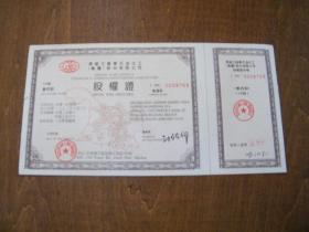 [老股票] 1992年 黑龙江龙华石油化工（集团）股份有限公司 100股 股权证