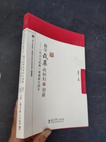 教学改革的回归与创新：学习与思维课题研究20年（正版新书）9787504153418