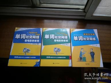 单词社交网络 : 初级-生存版 +【中级-看电影学单词+高级版-看电影学单词】16开本， 共三本合售 ，中级与高级覆膜，【口语社交网络---问题的力量，看电影学情感思维】大32开本，两册覆膜（实际5册合售）品佳如影，实物拍照