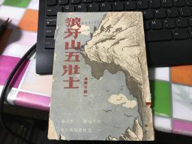 狼牙山五壮士（连环木刻）后面版权页没有了