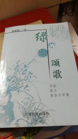 绿色的颂歌诗歌散文报告文学集