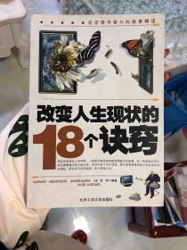 改变人生现状的18个诀窍