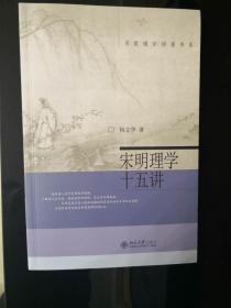 宋明理学十五讲  （名家通识讲座书系）