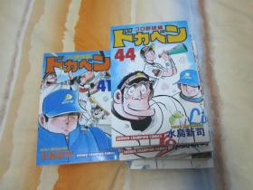 日文原版漫画 ドカベン プロ野球编41-50 （10本合售）