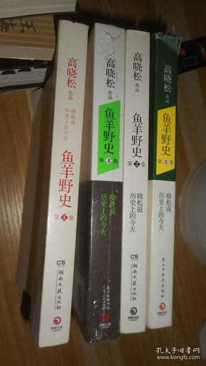 鱼羊野史·第1卷：晓松说 历史上的今天