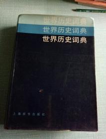 世界历史词典【硬精装带护封】重1.65公斤