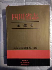 四川省志.金融志(前附彩图24页)1996年1版1印.精装16开