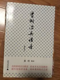 正版《曾胡治兵语录》（增补本）最好的版本 !