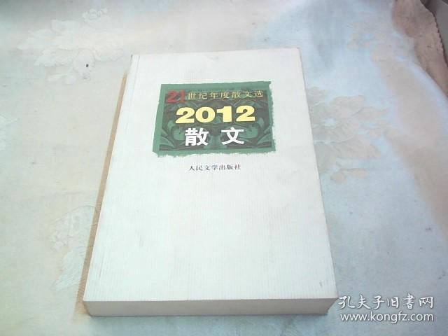 2012散文