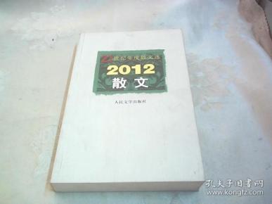 2012散文