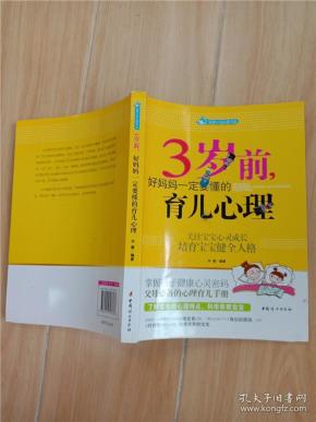 智慧父母自修书系：3岁前，好妈妈一定要懂的育儿心理