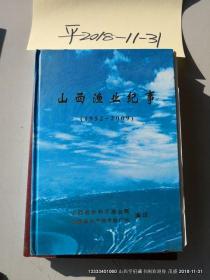 山西渔业纪事 1952-2009 品好