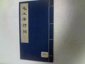 毛主席诗词-线装小字本G2