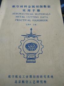 航空材料金属切削数据实用手册  馆藏  品不错！