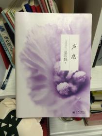声息