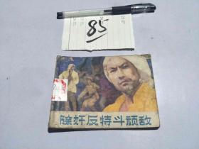 85连环画 除奸反特斗顽敌