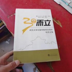 三十而立 : 武汉大学出版学教育30周年纪念文集