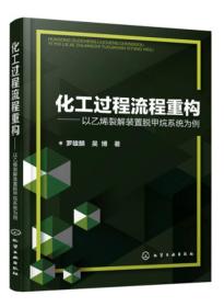 化工过程流程重构：以乙烯裂解装置脱甲烷系统为例