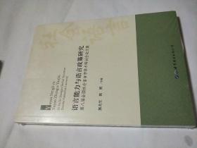 语言能力与语言政策研究：第八届全国社会语言学学术研讨会论文集