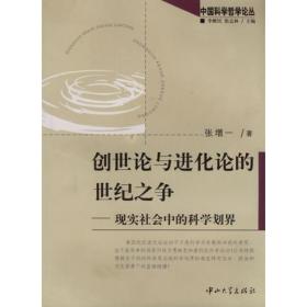 创世论与进化论的世纪之争：现实社会中的科学划界