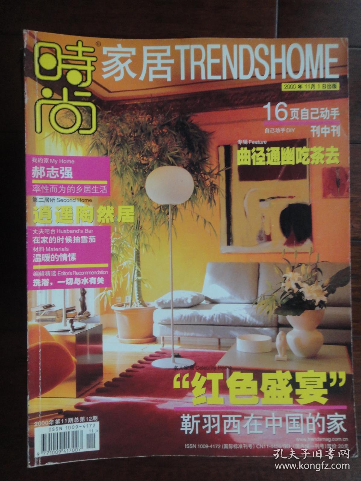 时尚家居杂志2000-11郝志强率性而为的乡居生活（收藏用）时尚杂志社 Y-12