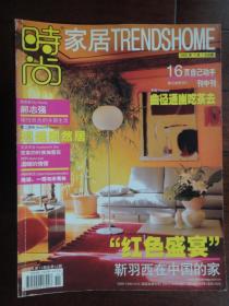 时尚家居杂志2000-11郝志强率性而为的乡居生活（收藏用）时尚杂志社 Y-12