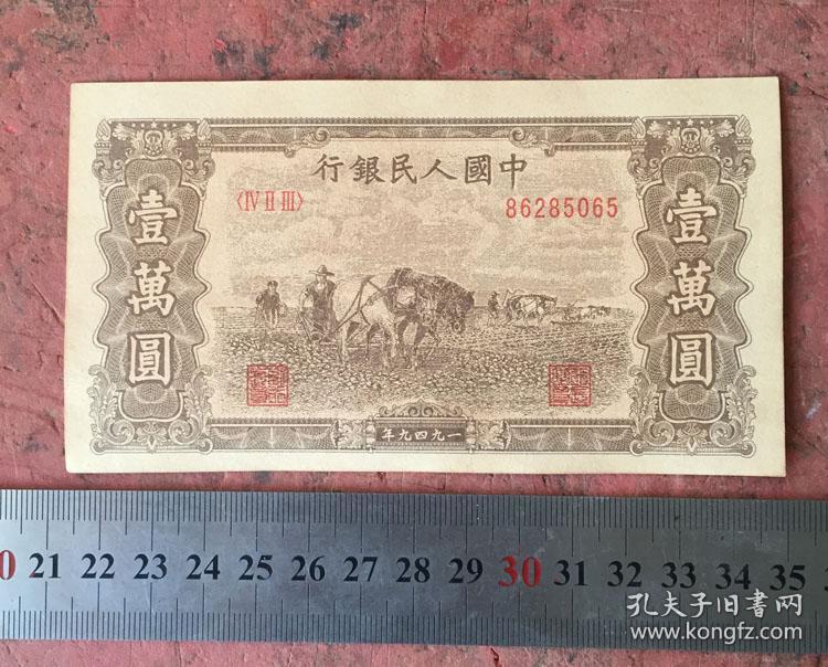 第一套纸币壹万元