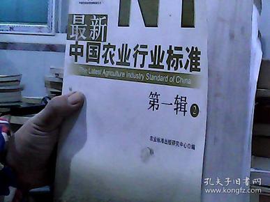 最新中国农业行业标准（第一辑）全两册