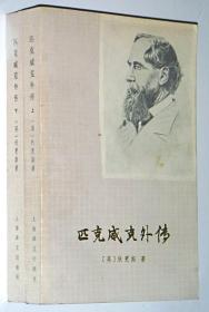 匹克威克外传【上下2册全，馆藏书】