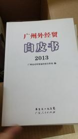 广州外经贸白皮书（2013）