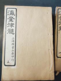 瀛奎律髓 ·1函8册 民国11年  扫叶山房 石印