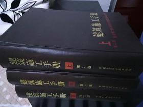 建筑施工手册——上中下三册全，硬精装