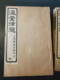 瀛奎律髓 ·1函8册 民国11年  扫叶山房 石印