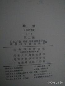 辞源：1-4册全