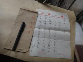 武汉大学教授丁忱信札:1通1页 带信封