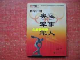 将军开讲：奥运 军事 军人9787802371613