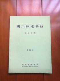 创刊号《四川林业科技》1980年