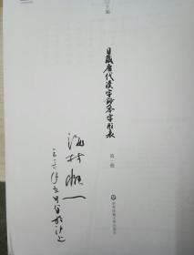 日藏唐代汉字抄本字形表（精装全三册 海村惟一签名本）