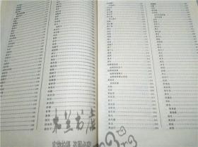 中华人民共和国药典  一九八五年版一部 二部 1985年一版一印 中华人民共和国卫生部药典委员会编 人民卫生出版社 16开硬精装