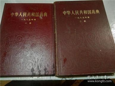 中华人民共和国药典  一九八五年版一部 二部 1985年一版一印 中华人民共和国卫生部药典委员会编 人民卫生出版社 16开硬精装