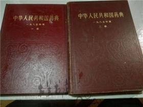 中华人民共和国药典  一九八五年版一部 二部 1985年一版一印 中华人民共和国卫生部药典委员会编 人民卫生出版社 16开硬精装