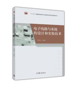 电子线路与系统的设计和实验技术/“十二五”普通高等教育本科国家级规划教材配套参考书