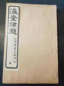 瀛奎律髓 ·1函8册 民国11年  扫叶山房 石印