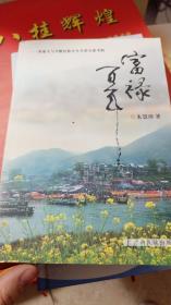 富禄百年——客家人与少数民族共生共荣关系考析