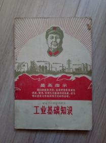 《威海市暂用课本--工业基础知识》