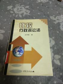 比较行政诉讼法