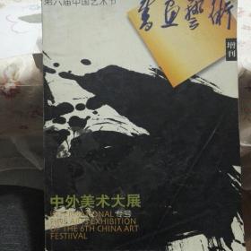 第六届中国艺术节《书画艺术》